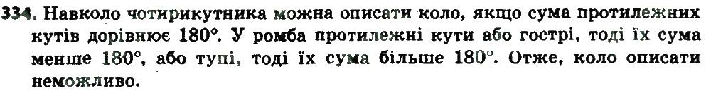 Вправа 334 геометрія 8 клас Мерзляк Полонскький Якір 2016