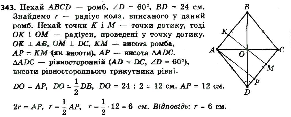 Вправа 343 геометрія 8 клас Мерзляк Полонскький Якір 2016