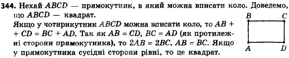 Вправа 344 геометрія 8 клас Мерзляк Полонскький Якір 2016