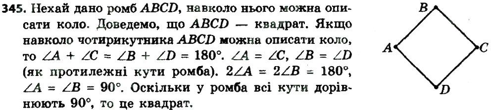 Вправа 345 геометрія 8 клас Мерзляк Полонскький Якір 2016