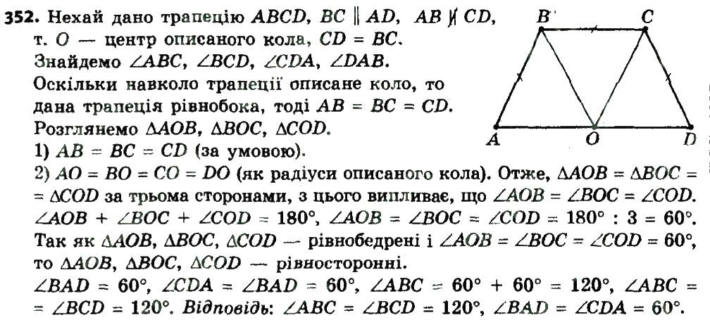 Вправа 352 геометрія 8 клас Мерзляк Полонскький Якір 2016