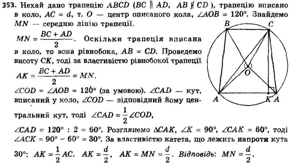 Вправа 353 геометрія 8 клас Мерзляк Полонскький Якір 2016