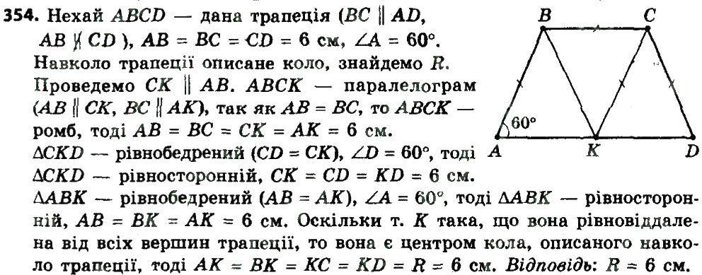 Вправа 354 геометрія 8 клас Мерзляк Полонскький Якір 2016