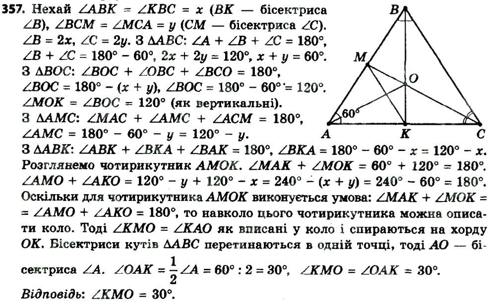 Вправа 357 геометрія 8 клас Мерзляк Полонскький Якір 2016