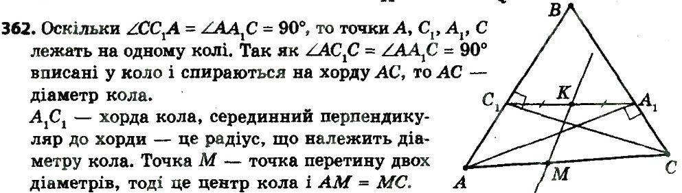 Вправа 362 геометрія 8 клас Мерзляк Полонскький Якір 2016