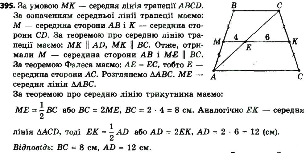 Вправа 395 геометрія 8 клас Мерзляк Полонскький Якір 2016