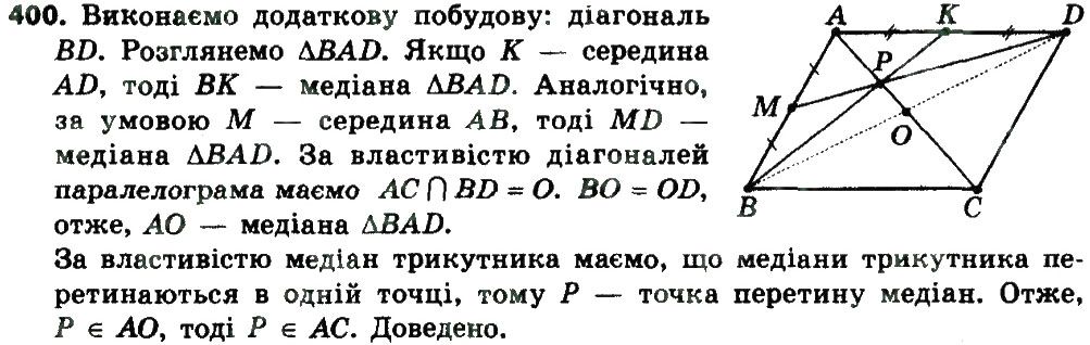 Вправа 400 геометрія 8 клас Мерзляк Полонскький Якір 2016