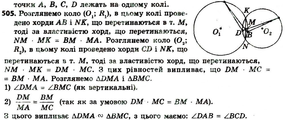 Вправа 505 геометрія 8 клас Мерзляк Полонскький Якір 2016