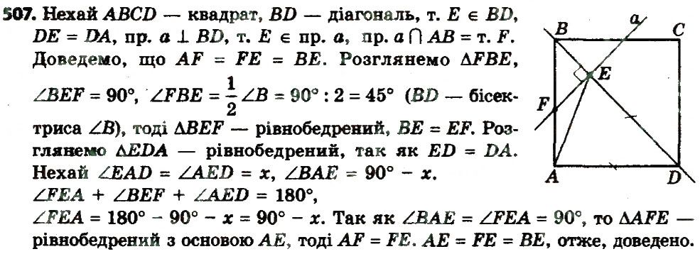 Вправа 507 геометрія 8 клас Мерзляк Полонскький Якір 2016