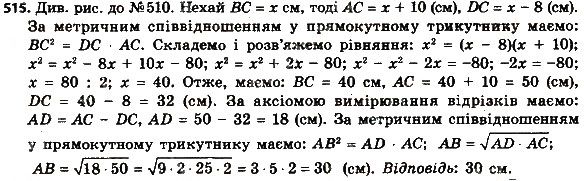 Вправа 515 геометрія 8 клас Мерзляк Полонскький Якір 2016