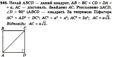 Вправа 545 геометрія 8 клас Мерзляк Полонскький Якір 2016