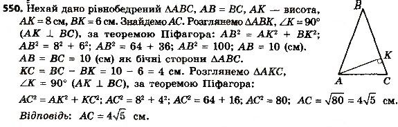 Вправа 550 геометрія 8 клас Мерзляк Полонскький Якір 2016