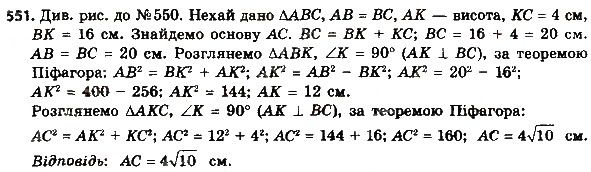 Вправа 551 геометрія 8 клас Мерзляк Полонскький Якір 2016