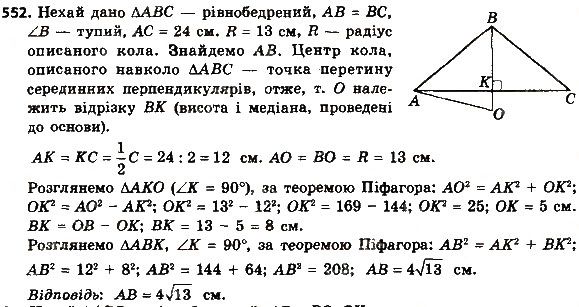 Вправа 552 геометрія 8 клас Мерзляк Полонскький Якір 2016