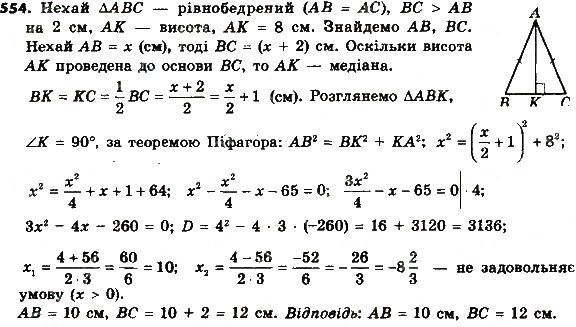 Вправа 554 геометрія 8 клас Мерзляк Полонскький Якір 2016