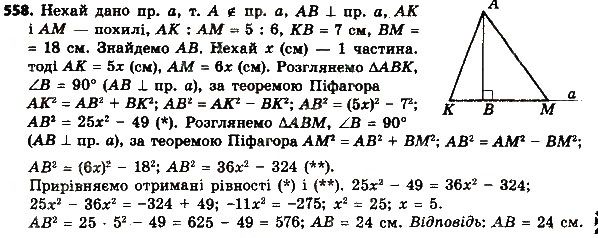 Вправа 558 геометрія 8 клас Мерзляк Полонскький Якір 2016