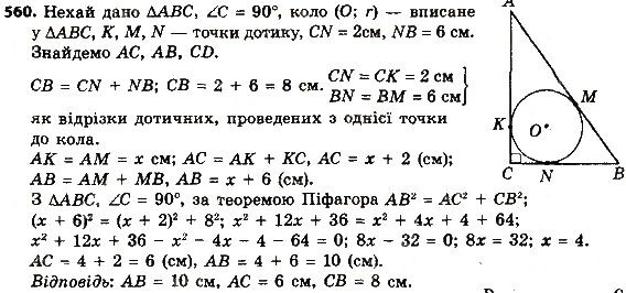 Вправа 560 геометрія 8 клас Мерзляк Полонскький Якір 2016