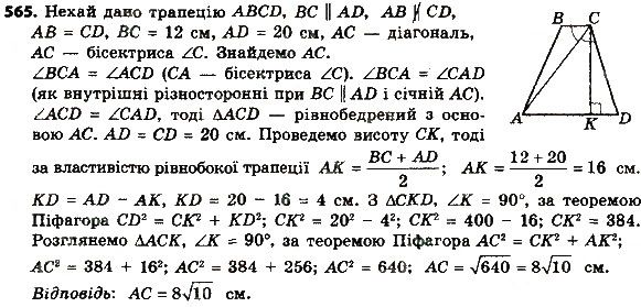 Вправа 565 геометрія 8 клас Мерзляк Полонскький Якір 2016
