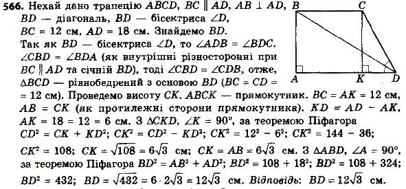 Вправа 566 геометрія 8 клас Мерзляк Полонскький Якір 2016