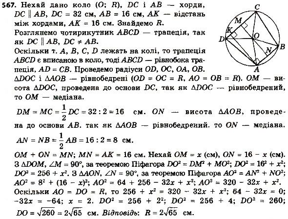 Вправа 567 геометрія 8 клас Мерзляк Полонскький Якір 2016