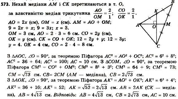 Вправа 573 геометрія 8 клас Мерзляк Полонскький Якір 2016