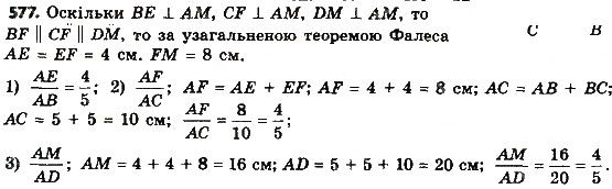 Вправа 577 геометрія 8 клас Мерзляк Полонскький Якір 2016