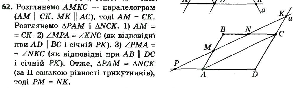 Вправа 62 геометрія 8 клас Мерзляк Полонскький Якір 2016