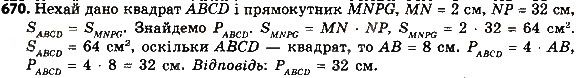 Вправа 670 геометрія 8 клас Мерзляк Полонскький Якір 2016