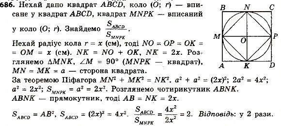 Вправа 686 геометрія 8 клас Мерзляк Полонскький Якір 2016