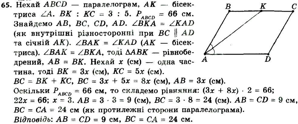 Вправа 65 геометрія 8 клас Мерзляк Полонскький Якір 2016