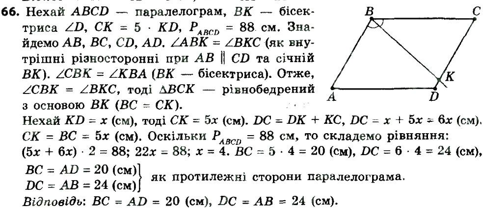 Вправа 66 геометрія 8 клас Мерзляк Полонскький Якір 2016