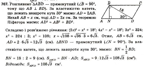 Вправа 707 геометрія 8 клас Мерзляк Полонскький Якір 2016