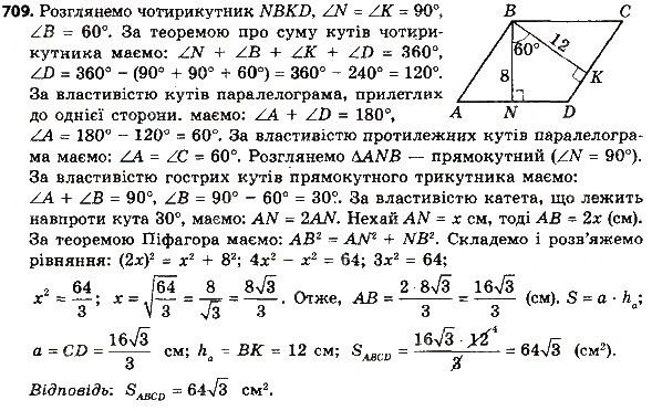 Вправа 709 геометрія 8 клас Мерзляк Полонскький Якір 2016