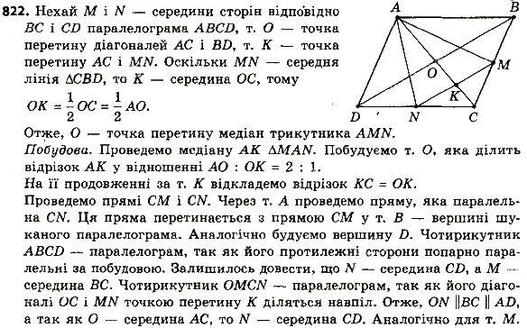 Вправа 822 геометрія 8 клас Мерзляк Полонскький Якір 2016