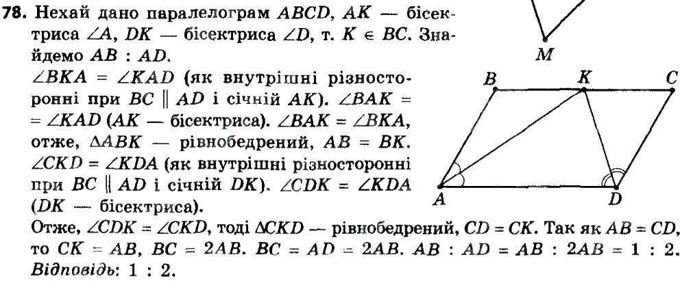 Вправа 78 геометрія 8 клас Мерзляк Полонскький Якір 2016