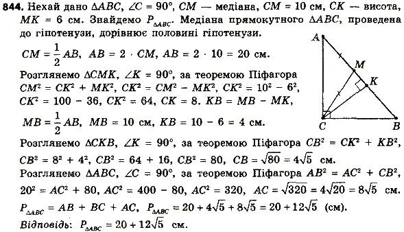 Вправа 844 геометрія 8 клас Мерзляк Полонскький Якір 2016