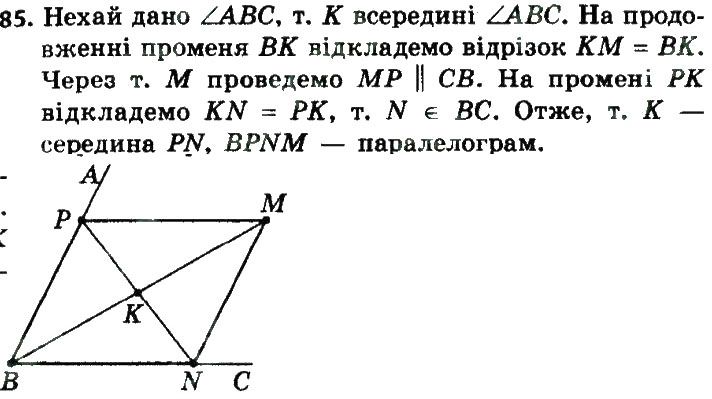 Вправа 85 геометрія 8 клас Мерзляк Полонскький Якір 2016