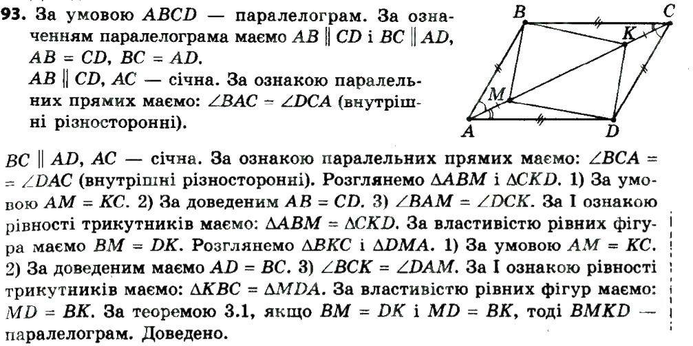 Вправа 93 геометрія 8 клас Мерзляк Полонскький Якір 2016