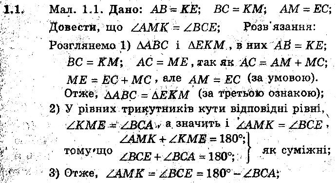 Вправа 1.1 геометрія 8 клас Мерзляк Полонскький Якір (поглиблений режим) 2016
