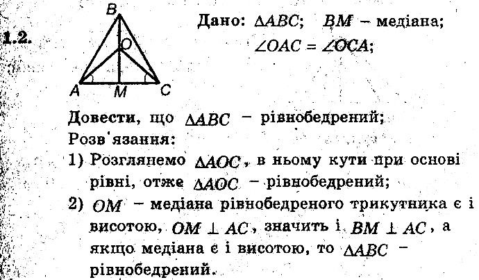 Вправа 1.2 геометрія 8 клас Мерзляк Полонскький Якір (поглиблений режим) 2016
