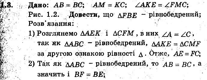 Вправа 1.3 геометрія 8 клас Мерзляк Полонскький Якір (поглиблений режим) 2016