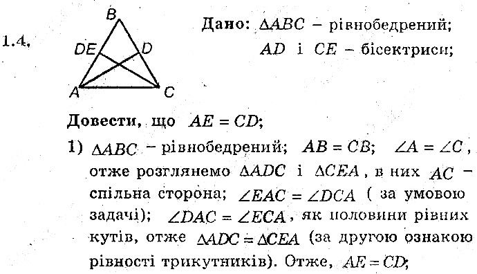 Вправа 1.4 геометрія 8 клас Мерзляк Полонскький Якір (поглиблений режим) 2016