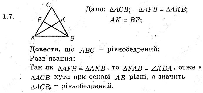 Вправа 1.7 геометрія 8 клас Мерзляк Полонскький Якір (поглиблений режим) 2016