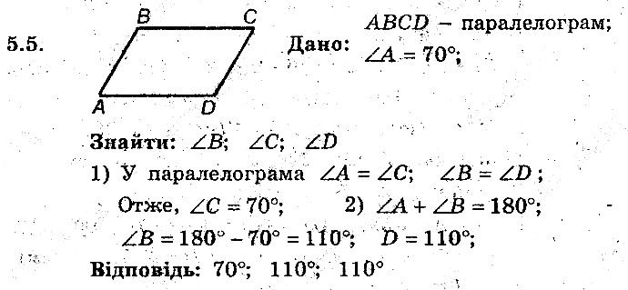 Вправа 5.5 геометрія 8 клас Мерзляк Полонскький Якір (поглиблений режим) 2016