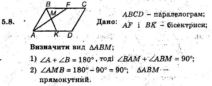 Вправа 5.8 геометрія 8 клас Мерзляк Полонскький Якір (поглиблений режим) 2016