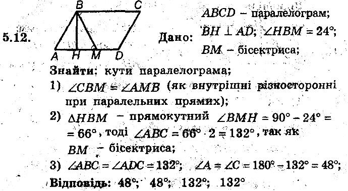 Вправа 5.12 геометрія 8 клас Мерзляк Полонскький Якір (поглиблений режим) 2016