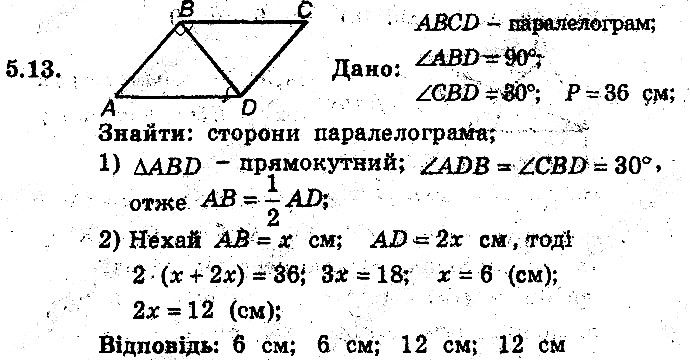 Вправа 5.13 геометрія 8 клас Мерзляк Полонскький Якір (поглиблений режим) 2016