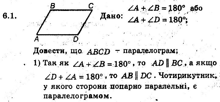 Вправа 6.1 геометрія 8 клас Мерзляк Полонскький Якір (поглиблений режим) 2016