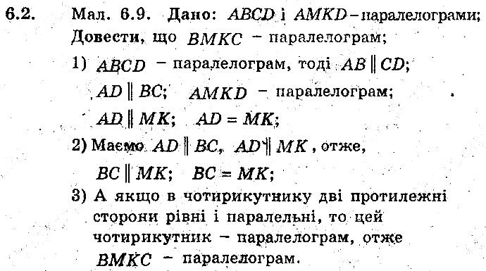 Вправа 6.2 геометрія 8 клас Мерзляк Полонскький Якір (поглиблений режим) 2016