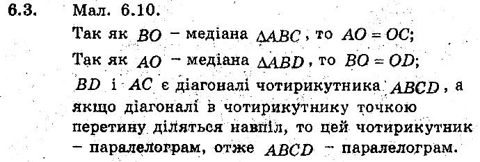 Вправа 6.3 геометрія 8 клас Мерзляк Полонскький Якір (поглиблений режим) 2016
